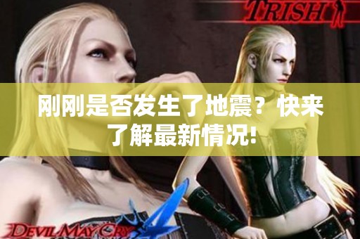 剛剛是否發(fā)生了地震？快來(lái)了解最新情況!