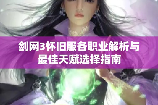 劍網(wǎng)3懷舊服各職業(yè)解析與最佳天賦選擇指南