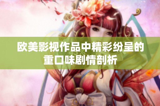 歐美影視作品中精彩紛呈的重口味劇情剖析