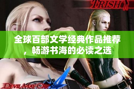 全球百部文學(xué)經(jīng)典作品推薦，暢游書海的必讀之選