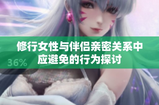 修行女性與伴侶親密關系中應避免的行為探討
