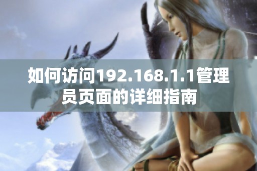 如何訪問(wèn)192.168.1.1管理員頁(yè)面的詳細(xì)指南