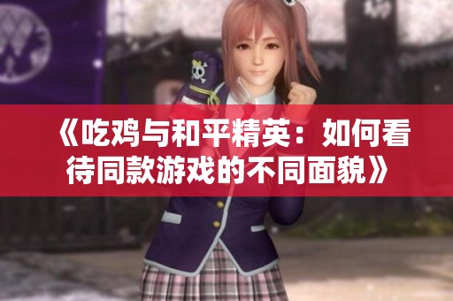 《吃雞與和平精英：如何看待同款游戲的不同面貌》