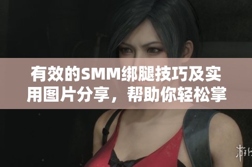 有效的SMM綁腿技巧及實用圖片分享，幫助你輕松掌握方法