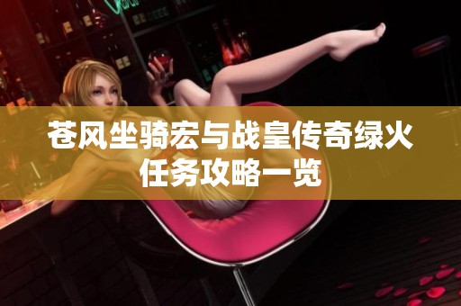 蒼風(fēng)坐騎宏與戰(zhàn)皇傳奇綠火任務(wù)攻略一覽