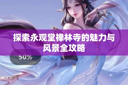 探索永觀堂禪林寺的魅力與風景全攻略