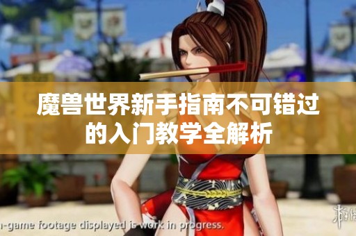 魔獸世界新手指南不可錯(cuò)過(guò)的入門教學(xué)全解析
