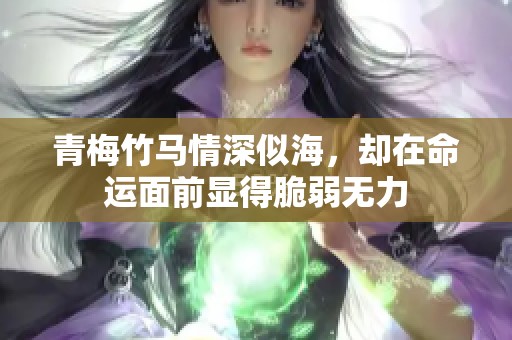 青梅竹馬情深似海，卻在命運面前顯得脆弱無力