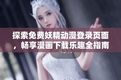 探索免費(fèi)妖精動漫登錄頁面，暢享漫畫下載樂趣全指南