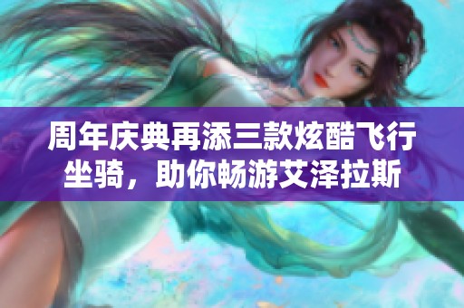 周年慶典再添三款炫酷飛行坐騎，助你暢游艾澤拉斯
