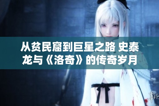 從貧民窟到巨星之路 史泰龍與《洛奇》的傳奇歲月
