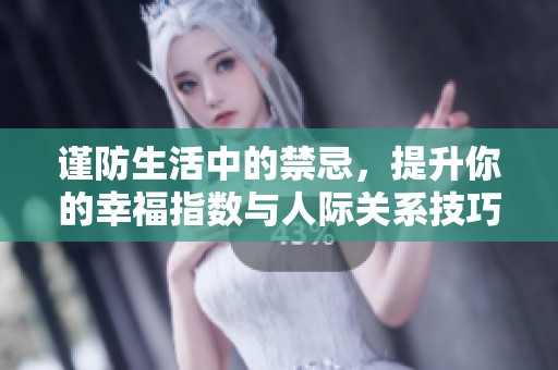 謹(jǐn)防生活中的禁忌，提升你的幸福指數(shù)與人際關(guān)系技巧