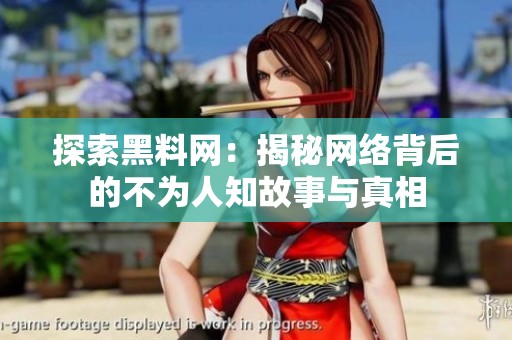 探索黑料網(wǎng)：揭秘網(wǎng)絡(luò)背后的不為人知故事與真相