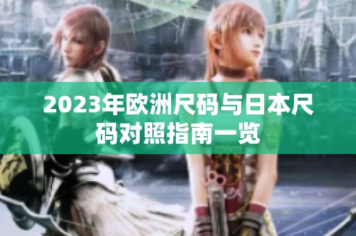 2023年歐洲尺碼與日本尺碼對照指南一覽