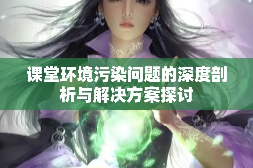 課堂環(huán)境污染問(wèn)題的深度剖析與解決方案探討