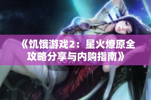 《饑餓游戲2：星火燎原全攻略分享與內(nèi)購指南》