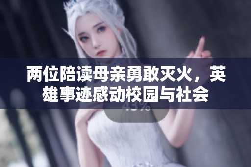 兩位陪讀母親勇敢滅火，英雄事跡感動(dòng)校園與社會(huì)
