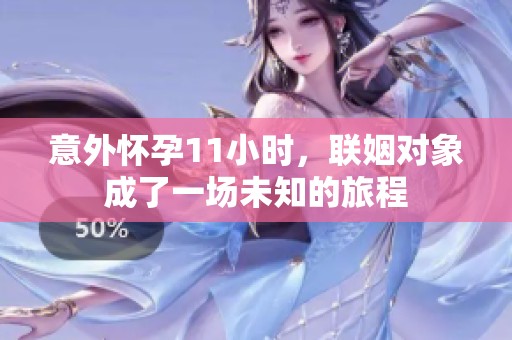 意外懷孕11小時，聯(lián)姻對象成了一場未知的旅程