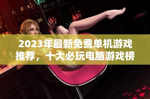 2023年最新免費單機游戲推薦，十大必玩電腦游戲榜單
