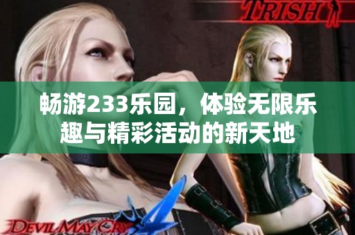 暢游233樂園，體驗無限樂趣與精彩活動的新天地