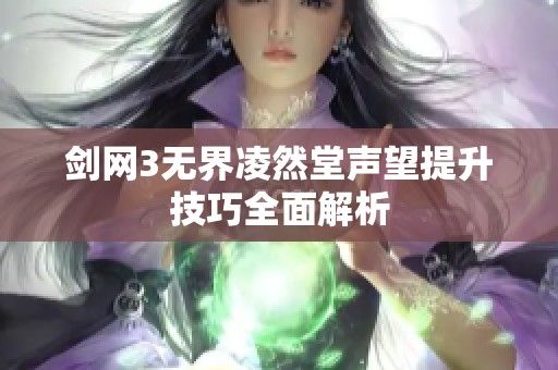劍網(wǎng)3無界凌然堂聲望提升技巧全面解析