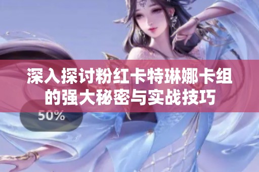 深入探討粉紅卡特琳娜卡組的強大秘密與實戰(zhàn)技巧