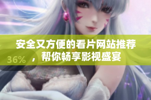 安全又方便的看片網(wǎng)站推薦，幫你暢享影視盛宴