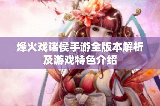 烽火戲諸侯手游全版本解析及游戲特色介紹