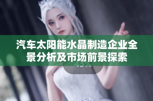 汽車太陽能水晶制造企業(yè)全景分析及市場前景探索