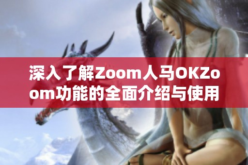 深入了解Zoom人馬OKZoom功能的全面介紹與使用指南