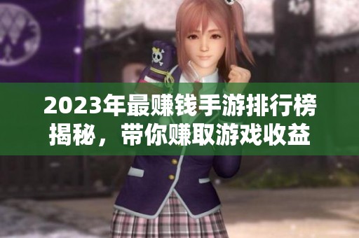 2023年最賺錢手游排行榜揭秘，帶你賺取游戲收益