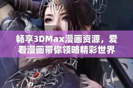 暢享3DMax漫畫(huà)資源，愛(ài)看漫畫(huà)帶你領(lǐng)略精彩世界