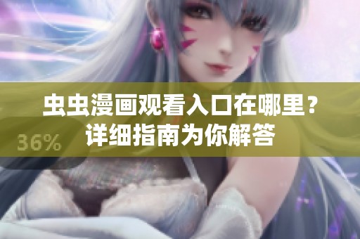 蟲蟲漫畫觀看入口在哪里？詳細(xì)指南為你解答