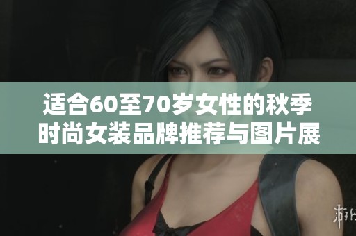 適合60至70歲女性的秋季時尚女裝品牌推薦與圖片展示