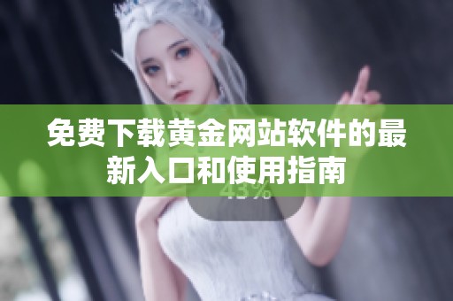 免費下載黃金網站軟件的最新入口和使用指南