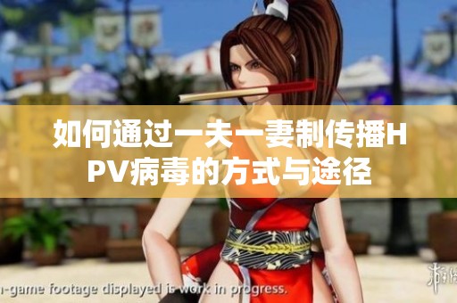 如何通過(guò)一夫一妻制傳播HPV病毒的方式與途徑