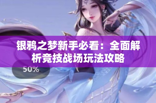 銀鴉之夢(mèng)新手必看:全面解析競(jìng)技戰(zhàn)場(chǎng)玩法攻略 銀鴉之夢(mèng)新手必看:全面解析競(jìng)技戰(zhàn)場(chǎng)玩法攻略