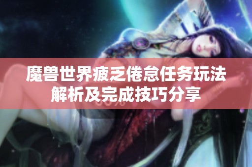 魔獸世界疲乏倦怠任務(wù)玩法解析及完成技巧分享