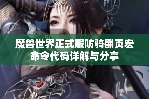 魔獸世界正式服防騎翻頁宏命令代碼詳解與分享