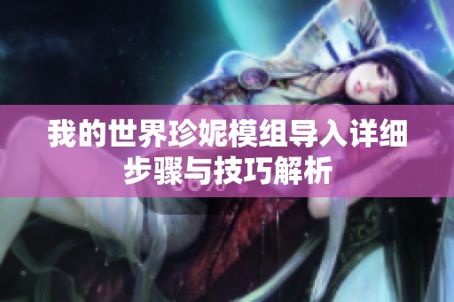 我的世界珍妮模組導(dǎo)入詳細(xì)步驟與技巧解析
