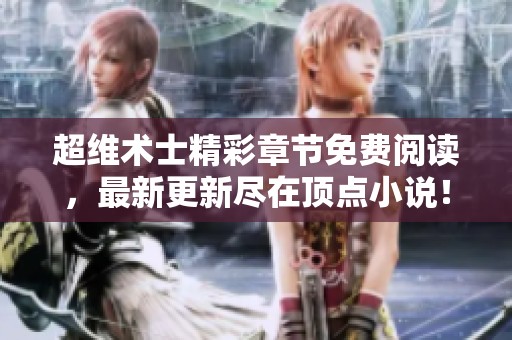 超維術(shù)士精彩章節(jié)免費(fèi)閱讀，最新更新盡在頂點(diǎn)小說！