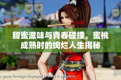 甜蜜滋味與青春碰撞，蜜桃成熟時(shí)的絢爛人生揭秘