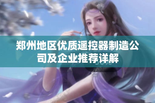 鄭州地區(qū)優(yōu)質遙控器制造公司及企業(yè)推薦詳解