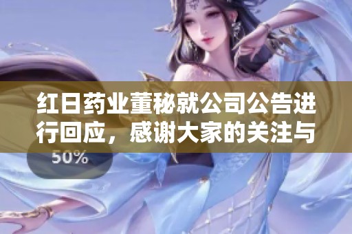 紅日藥業(yè)董秘就公司公告進行回應(yīng)，感謝大家的關(guān)注與支持