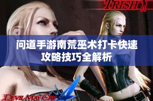 問道手游南荒巫術(shù)打卡快速攻略技巧全解析
