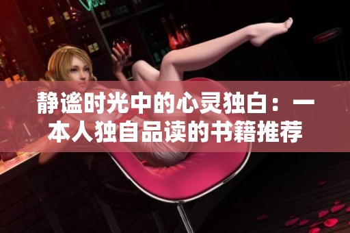 靜謐時(shí)光中的心靈獨(dú)白：一本人獨(dú)自品讀的書籍推薦