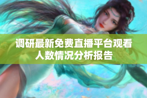調(diào)研最新免費(fèi)直播平臺(tái)觀看人數(shù)情況分析報(bào)告