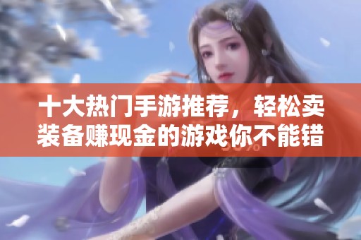 十大熱門手游推薦，輕松賣裝備賺現(xiàn)金的游戲你不能錯(cuò)過