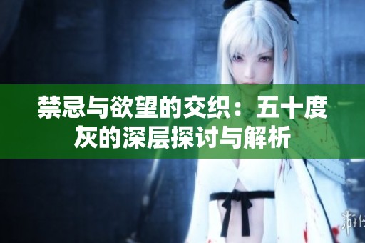 禁忌與欲望的交織：五十度灰的深層探討與解析