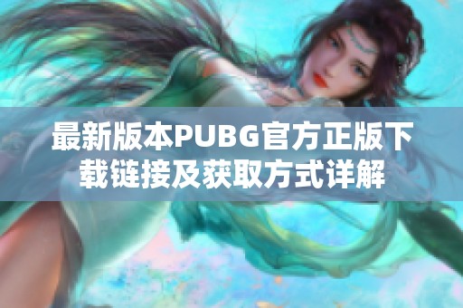 最新版本PUBG官方正版下載鏈接及獲取方式詳解